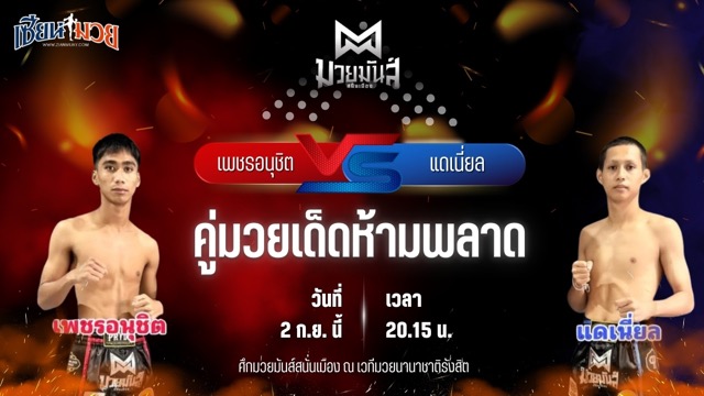 วิเคราะห์มวยวันนี้ ศึกมวยมันส์สนั่นเมือง ช่วงที่ 2 เป็นการพบกันระหว่าง เพชรอนุชิต ส.ชัยเจริญ และ แดเนี่ยล วินไฟต์ยิมส์