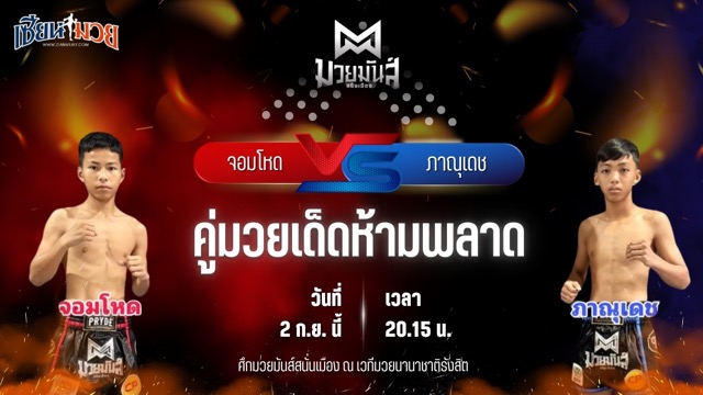 วิเคราะห์มวยวันนี้ ศึกมวยมันส์สนั่นเมือง ช่วงที่ 2 เป็นการพบกันระหว่าง จอมโหด เพชรพร้อมรบ และ ภาณุเดช ครูโต้งมวยไทย