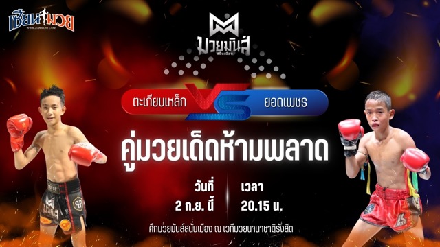 วิเคราะห์มวยวันนี้ ศึกมวยมันส์สนั่นเมือง ช่วงที่ 2 เป็นการพบกันระหว่าง ตะเกียบเหล็ก แดงรถดี และ ยอดเพชร ช.ห้าพยัคฆ์