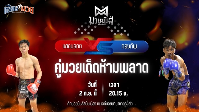 วิเคราะห์มวยวันนี้ ศึกมวยมันส์สนั่นเมือง ช่วงที่ 2 เป็นการพบกันระหว่าง แสงมรกต ส.ชัยโย และ กองทัพ ดาบทิตบางรัก