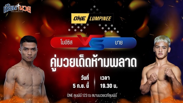 วิเคราะห์มวยวันนี้ ศึก ONE ลุมพินี 123 เป็นการพบกันระหว่าง โมอิซิส โลอิส อิโลกอน และ บาย หลินโป