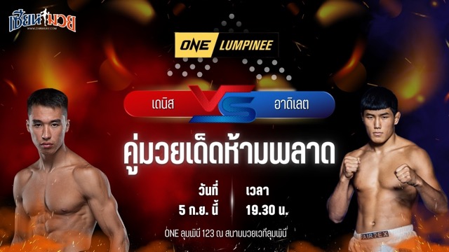 วิเคราะห์มวยวันนี้ ศึก ONE ลุมพินี 123 เป็นการพบกันระหว่าง เดนิส อันดรีฟ และ อาดิเลต คาเลนเดรอฟ
