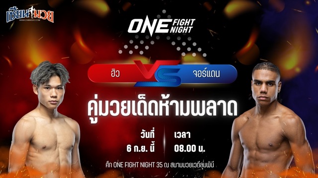 วิเคราะห์มวยวันนี้ ศึก ONE Fight Night 35 เป็นการพบกันระหว่าง ฮิว และ จอร์แดน เอสตูปินาน