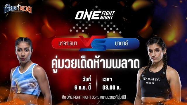วิเคราะห์มวยวันนี้ ศึก ONE Fight Night 35 เป็นการพบกันระหว่าง มาคาเรนา อารากอน และ นาตาลี ซาลเซโด