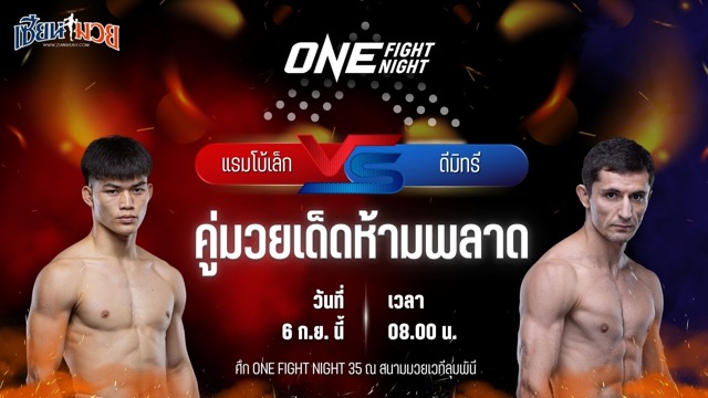 วิเคราะห์มวยวันนี้ ศึก ONE Fight Night 35 เป็นการพบกันระหว่าง แรมโบ้เล็ก ฉ.อจลบุญ และ ดีมิทรี คอฟตุน