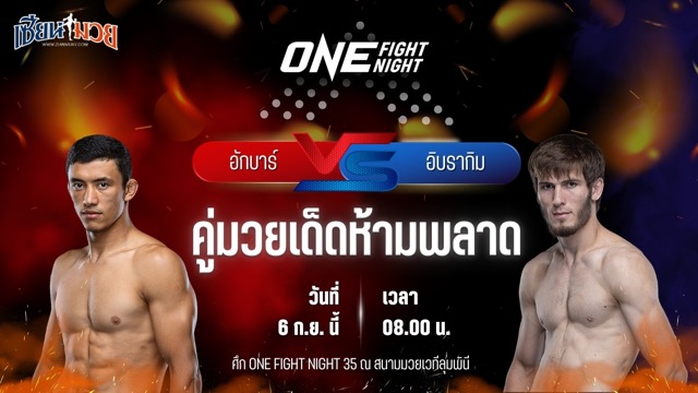 วิเคราะห์มวยวันนี้ ศึก ONE Fight Night 35 เป็นการพบกันระหว่าง อักบาร์ อับดุลลาเอฟ และ อิบรากิม ดาอูเอฟ