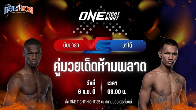 วิเคราะห์มวยวันนี้ ศึก ONE Fight Night 35 เป็นการพบกันระหว่าง บัมปารา คูยาเต และ ชาโด้ สิงห์มาวิน