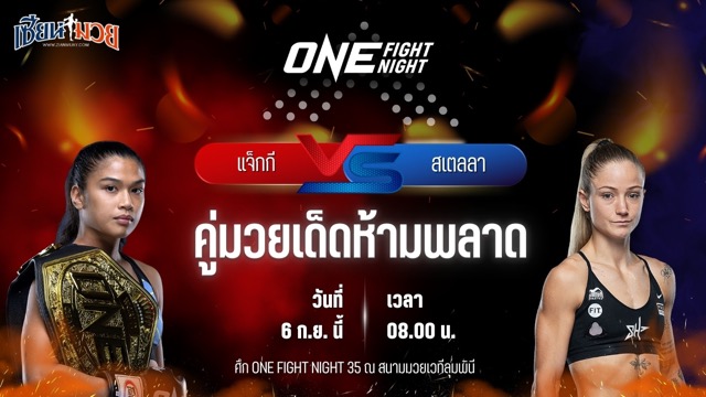 วิเคราะห์มวยวันนี้ ศึก ONE Fight Night 35 เป็นการพบกันระหว่าง แจ็กกี บุนตัน และ สเตลลา เฮอร์เมตซ์เบอร์เกอร์