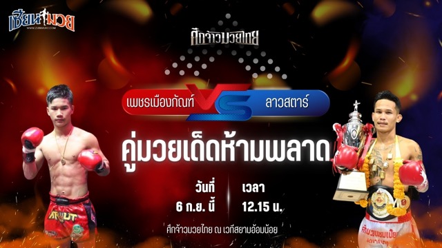 วิเคราะห์มวยวันนี้ ศึกจ้าวมวยไทย เป็นการพบกันระหว่าง เพชรเมืองกัณฑ์ ช.ห้าพยัคฆ์ และ ลาวสตาร์ เกียรติธงยศ