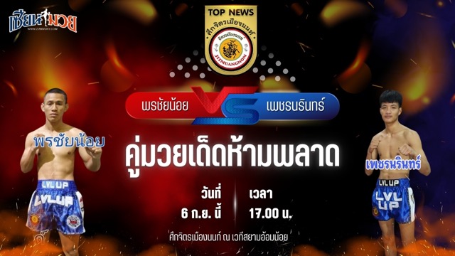 วิเคราะห์มวยวันนี้ ศึกจิตรเมืองนนท์ เป็นการพบกันระหว่าง พรชัยน้อย ทีเด็ด 99 และ เพชรนรินทร์ ป.ประวิทย์