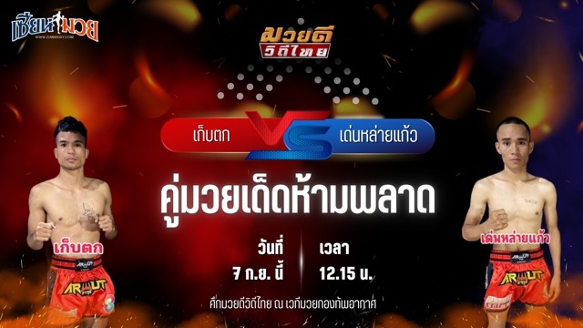 วิเคราะห์มวยวันนี้ ศึกมวยดีวิถีไทย เป็นการพบกันระหว่าง เก็บตก สท.เชษฐ์บ้านเขว้า และ เด่นหล่ายแก้ว ศิษย์นายกดำ