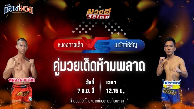 วิเคราะห์มวยวันนี้ ศึกมวยดีวิถีไทย เป็นการพบกันระหว่าง หนองคายเล็ก ดร.น็อตมวยไทยยิมส์ และ พยัคฆ์หิรัญ ลูกเมืองเพชร