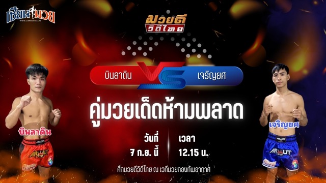 วิเคราะห์มวยวันนี้ ศึกมวยดีวิถีไทย เป็นการพบกันระหว่าง บินลาดิน ส.พูลสวัสดิ์ และ เจริญยศ บุญลานนามวยไทย