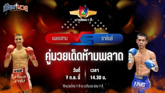 วิเคราะห์มวยวันนี้ ศึกมวยไทย 7 สี เป็นการพบกันระหว่าง เพชรสาม เพชรมวยไทยยิม และ ราชันย์ ส.สมนึก