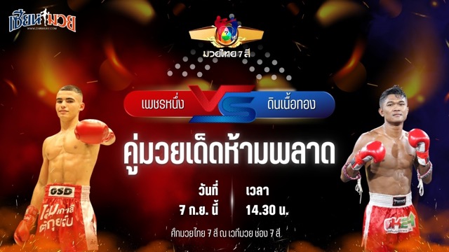 วิเคราะห์มวยวันนี้ ศึกมวยไทย 7 สี เป็นการพบกันระหว่าง เพชรหนึ่ง เพชรมวยไทยยิม และ ดินเนื้อทอง หมวดพงษ์191