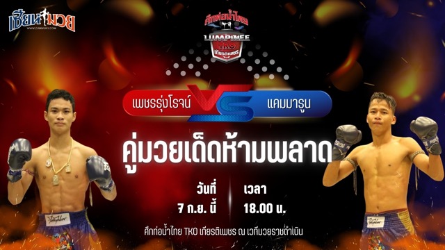 วิเคราะห์มวยวันนี้ ศึกท่อน้ำไทย TKO เกียรติเพชร เป็นการพบกันระหว่าง เพชรรุ่งโรจน์ โชติบางแสน และ แคมมารูน ศิษย์ลมหนาว