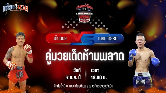 วิเคราะห์มวยวันนี้ ศึกท่อน้ำไทย TKO เกียรติเพชร เป็นการพบกันระหว่าง เด็กดอย ที.เอ็น.มวยไทย และ เทอดเกียรติ ศิษย์เจ๊กานต์