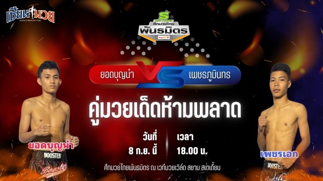 วิเคราะห์มวยวันนี้ ศึกมวยไทยพันธมิตร เป็นการพบกันระหว่าง ยอดบุญนำ ช.ห้าพยัคฆ์ และ เพชรภูมินทร เพชรเกียรติเพชร