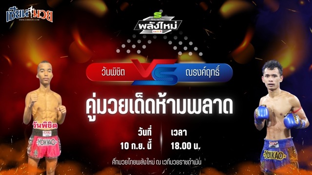 วิเคราะห์มวยวันนี้ ศึกมวยไทยพลังใหม่ เป็นการพบกันระหว่าง วันพิชิต วันของโอม.WKO และ ณรงค์ฤทธิ์ ส.พรชัย