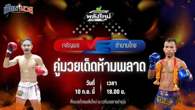 วิเคราะห์มวยวันนี้ ศึกมวยไทยพลังใหม่ เป็นการพบกันระหว่าง เจริญพร ทีเคดี.มวยไทย และ ตำนานไทย พี.เค.แสนชัยมวยไทยยิม