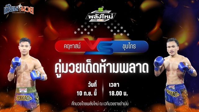 วิเคราะห์มวยวันนี้ ศึกมวยไทยพลังใหม่ เป็นการพบกันระหว่าง คฤหาสน์ ช.ห้าพยัคฆ์ และ ขุนไกร พี.เค.แสนชัยมวยไทยยิม