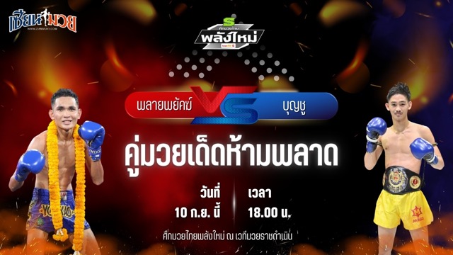 วิเคราะห์มวยวันนี้ ศึกมวยไทยพลังใหม่ เป็นการพบกันระหว่าง พลายพยัคฆ์ ส.สมหมาย และ บุญชู ส.บุญมีฤทธิ์