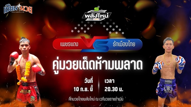 วิเคราะห์มวยวันนี้ ศึกมวยไทยพลังใหม่ ช่วงที่ 2 เป็นการพบกันระหว่าง เพชรแดง วันของโอมWKO และ รักเมืองไทย กรวยในเมืองยิมส์