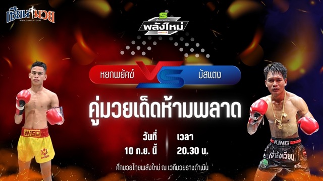 วิเคราะห์มวยวันนี้ ศึกมวยไทยพลังใหม่ ช่วงที่ 2 เป็นการพบกันระหว่าง หยกพยัคฆ์ ต.แย้มสวน และ มัสแตง รถสวยจ่าเจตสายพริ้ว