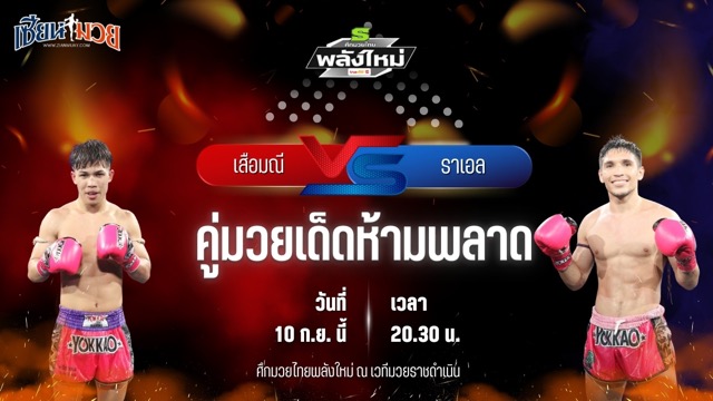 วิเคราะห์มวยวันนี้ ศึกมวยไทยพลังใหม่ ช่วงที่ 2 เป็นการพบกันระหว่าง เสือมณี แก้วสัมฤทธิ์ และ ราเอล มวยไทยเจ