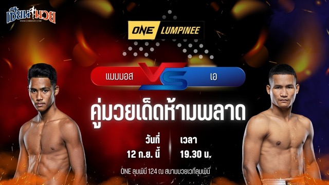 วิเคราะห์มวยวันนี้ ศึก ONE ลุมพินี 124 เป็นการพบกันระหว่าง แมมมอส ส.สละชีพ และ เอ มุย