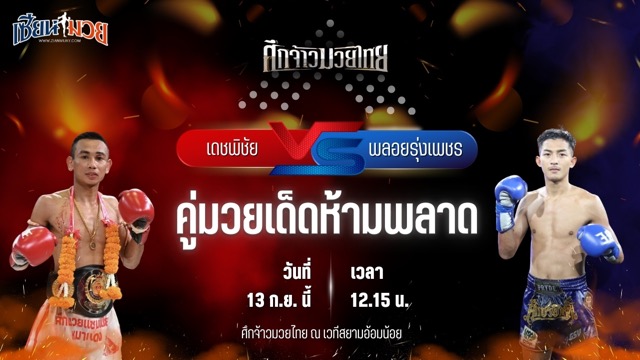 วิเคราะห์มวยวันนี้ ศึกจ้าวมวยไทย เป็นการพบกันระหว่าง เดชพิชัย นาวีอันดามัน และ พลอยรุ่งเพชร เงาะบางกะปิ