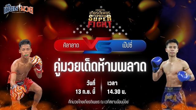 วิเคราะห์มวยวันนี้ ศึกมวยไทยเกียรติเพชร เป็นการพบกันระหว่าง ศิลาลาด สจ.เล็กเมืองนนท์ และ เป๊ปซี่ ซูจีบะหมี่เกี๊ยว