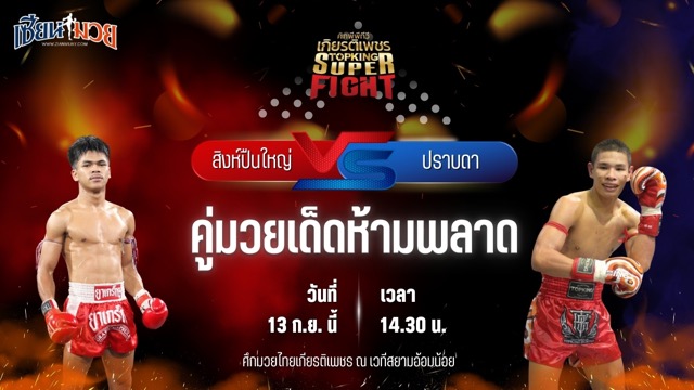 วิเคราะห์มวยวันนี้ ศึกมวยไทยเกียรติเพชร เป็นการพบกันระหว่าง สิงห์ปืนใหญ่ ส.ดำเนิน และ ปราบดา แอ๊ดสันป่าตอง
