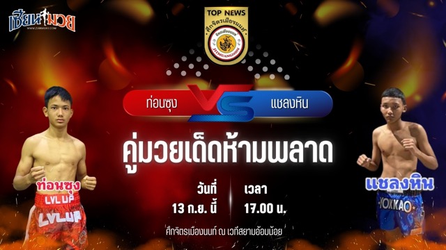 วิเคราะห์มวยวันนี้ ศึกจิตรเมืองนนท์ เป็นการพบกันระหว่าง ท่อนซุง ก.อดิศักดิ์ และ แชลงหิน สก.สุไหงยิมส์