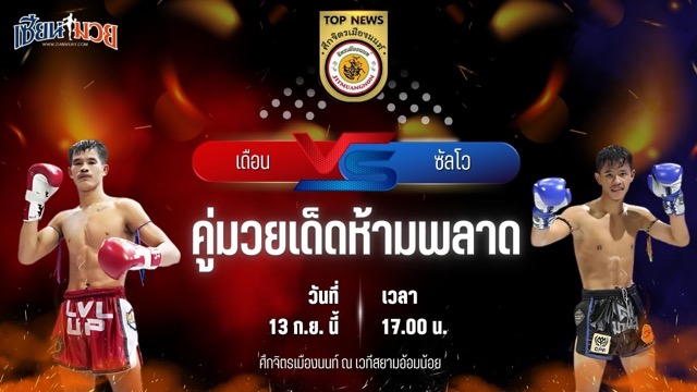 วิเคราะห์มวยวันนี้ ศึกจิตรเมืองนนท์ เป็นการพบกันระหว่าง เดือน จิตรเมืองนนท์ และ ซัลโว ทีเด็ด99