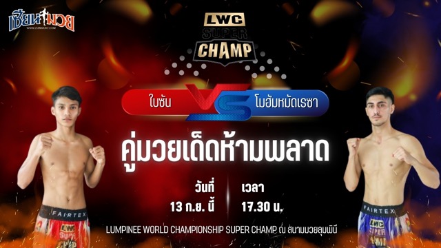วิเคราะห์มวยวันนี้ ศึก LWC SUPER CHAMP เป็นการพบกันระหว่าง ใบซัน ลูกบ้านใหม่ และ โมฮัมหมัดเรซา ไฮดาร์นัตตาจบิเชห์