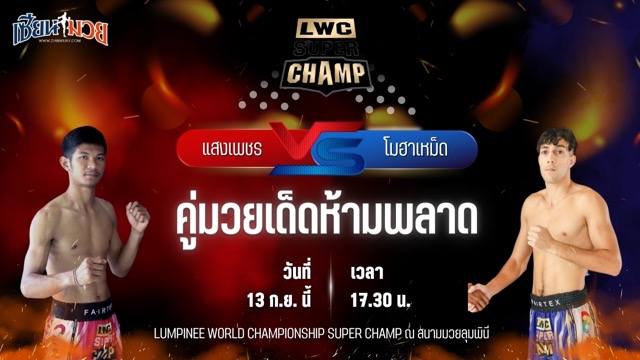 วิเคราะห์มวยวันนี้ ศึก LWC SUPER CHAMP เป็นการพบกันระหว่าง แสงเพชร ลูกบุญมี และ โมฮาเหม็ด เอล อิสซาอุย