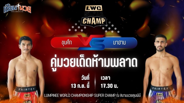 วิเคราะห์มวยวันนี้ ศึก LWC SUPER CHAMP เป็นการพบกันระหว่าง ขุนศึก เกียรติเจริญชัย และ มาฮาน โฟตูฮี
