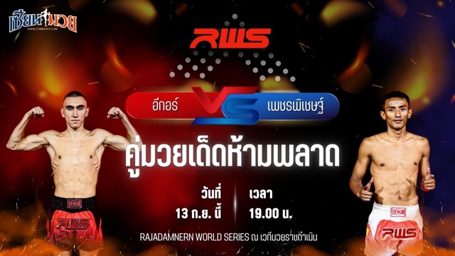 วิเคราะห์มวยวันนี้ ศึก RWS เป็นการพบกันระหว่าง อีกอร์ บิเครฟ และ เพชรพิเชษฐ์ หจก.กุ๊ปกุ๊ปสุทธิ์