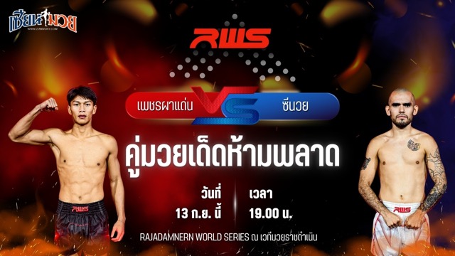 วิเคราะห์มวยวันนี้ ศึก RWS เป็นการพบกันระหว่าง เพชรผาแด่น จิตรเมืองนนท์ และ ซีนวย ฮวาเลส วิคโตริโน่