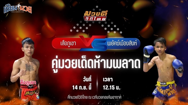 วิเคราะห์มวยวันนี้ ศึกมวยดีวิถีไทย เป็นการพบกันระหว่าง เสือภูเขา ก.เพชรสุทธิพงษ์ และ พยัคฆ์เมืองสิงห์ สจ.ภูวเดชเรืองฤทธิ์