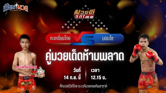 วิเคราะห์มวยวันนี้ ศึกมวยดีวิถีไทย เป็นการพบกันระหว่าง กะเหรี่ยงไทย ก.เพชรสุทธิพงษ์ และ บอนไซ บางเทามวยไทย.MMA