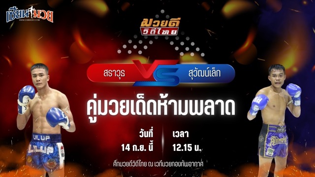 วิเคราะห์มวยวันนี้ ศึกมวยดีวิถีไทย เป็นการพบกันระหว่าง สราวุธ ส.สุนันท์ และ สุวัฒน์เล็ก ทีเด็ด99