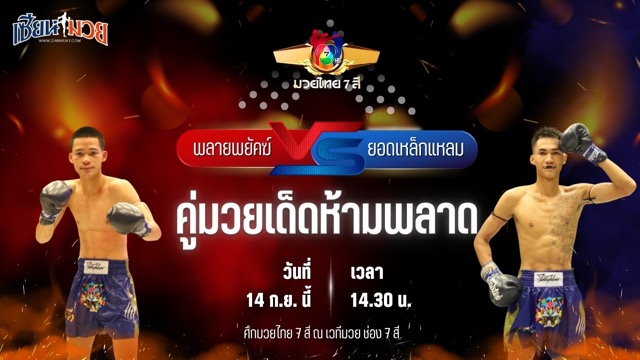 วิเคราะห์มวยวันนี้ ศึกมวยไทย 7 สี เป็นการพบกันระหว่าง พลายพยัคฆ์ ทต.พลับพลานารายณ์ และ ยอดเหล็กแหลม ต.พิทักษ์ชัย