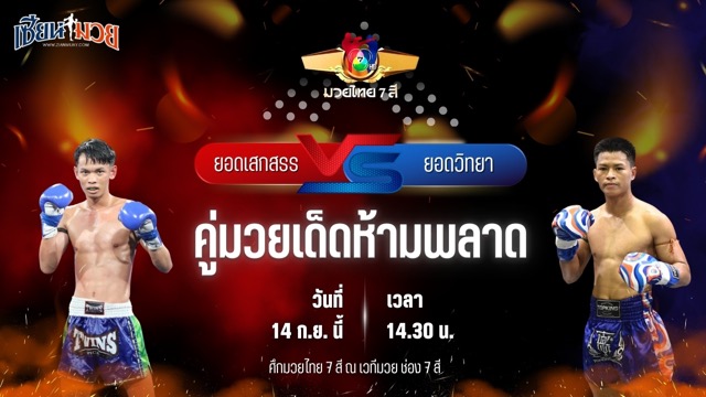 วิเคราะห์มวยวันนี้ ศึกมวยไทย 7 สี เป็นการพบกันระหว่าง ยอดเสกสรร รถสวยจ่าเจต และ ยอดวิทยา สท.เหี่ยวบางแสน