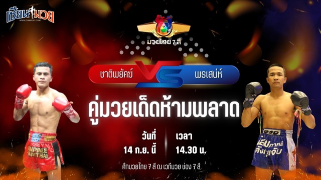 วิเคราะห์มวยวันนี้ ศึกมวยไทย 7 สี เป็นการพบกันระหว่าง ชาติพยัคฆ์ ศักดิ์สตูล และ พรเสน่ห์ ส.ภูมิภัทร