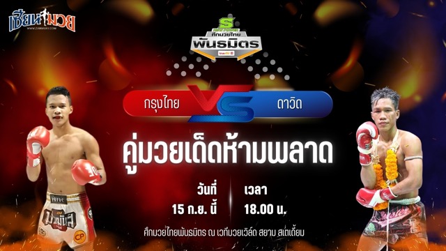 วิเคราะห์มวยวันนี้ ศึกมวยไทยพันธมิตร เป็นการพบกันระหว่าง กรุงไทย ทีเด็ด99 และ ดาวิด อาหมิงมวยไทย
