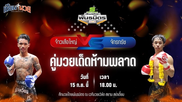 วิเคราะห์มวยวันนี้ ศึกมวยไทยพันธมิตร เป็นการพบกันระหว่าง จ้าวเสือใหญ่ ช.ชนะการโยธา และ จักรกริช ส.ศักดิ์อุบล