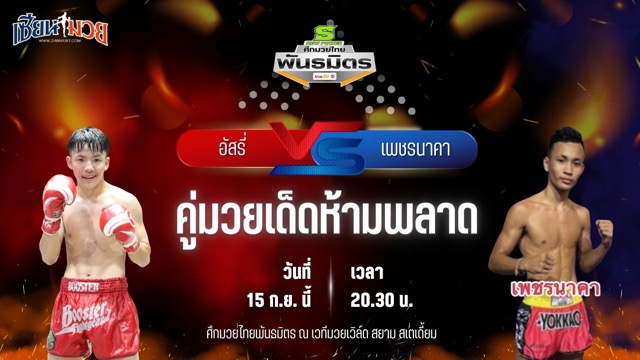 วิเคราะห์มวยวันนี้ ศึกมวยไทยพันธมิตร ช่วงที่ 2 เป็นการพบกันระหว่าง อัสรี่ พานทองยิม และ เพชรนาคา พันซ์อิทยิม