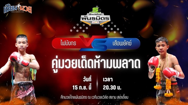 วิเคราะห์มวยวันนี้ ศึกมวยไทยพันธมิตร ช่วงที่ 2 เป็นการพบกันระหว่าง ไฟมังกร ช.ห้าพยัคฆ์ และ เสือพยัคฆ์ ช.ชนะชัย